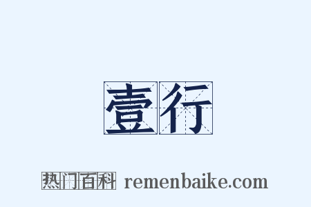 壹行是什么意思的图片